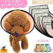 エリザベスカラー 犬用 猫用 中型犬 小型犬 ペット用品 ケア用品 傷舐め防止 プラスチック マジック テープ シンプル サイズ調整可能 シャンプー ワンカラー 美容 介護 怪我 手術後 傷口保護 サイズ豊富 ドッグ キャット