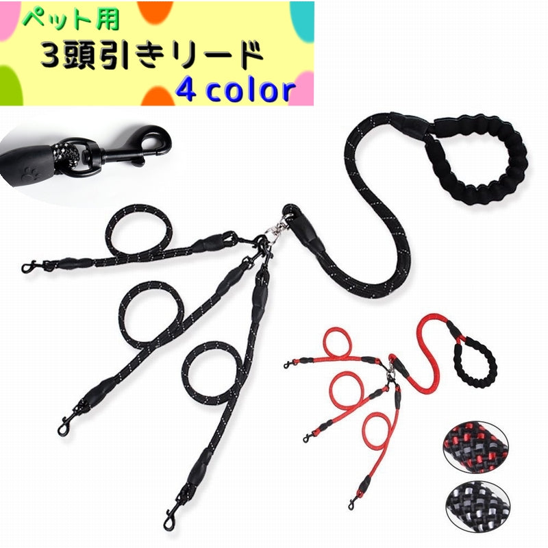ペット用 3頭引きリード 犬用 リード トリプルリード ペットグッズ お散歩用品 3匹 2匹 取外し可能 ドッグ いぬ 紐 肉球