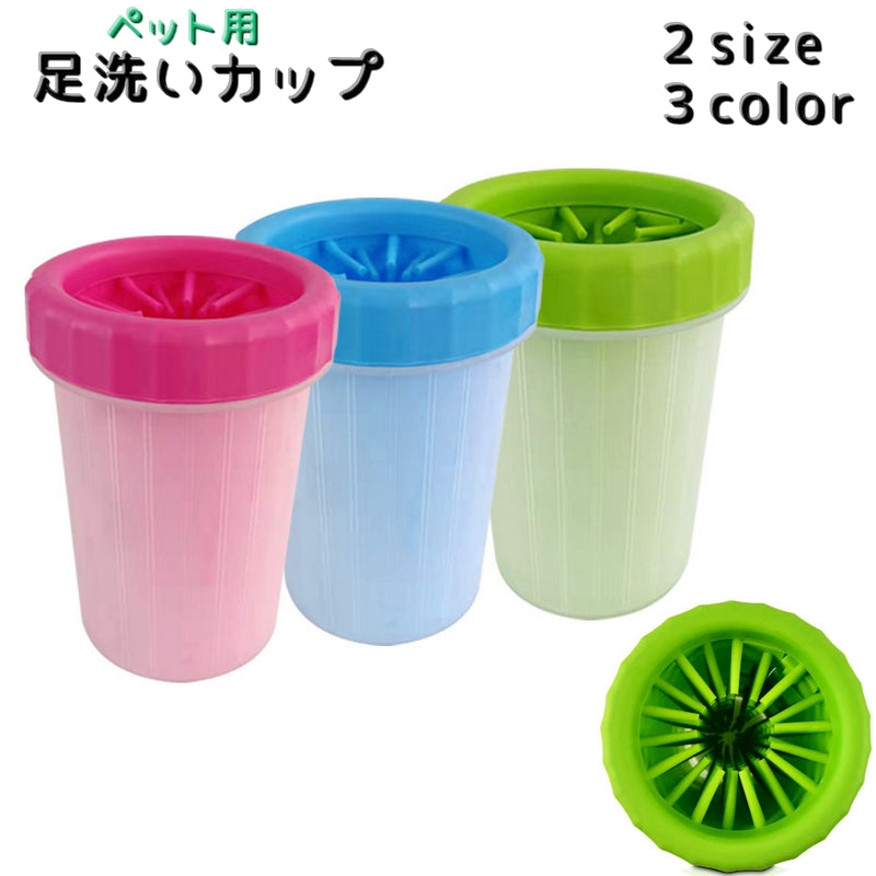 足洗いカップ ペット用品 犬用品 猫用品 お散歩グッズ ペットグッズ ブラシカップ 足洗いボトル 洗浄カップ 泥落とし 持ち運び 旅行