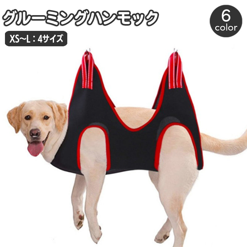 グルーミングハンモック 吊り下げ ペット用品 犬用 猫用 トリミング シャンプー お風呂 ドライヤー 爪切り 耳掃除 健康チェック フック 自宅 ケア 簡単 便利 お世話 お手入れ いぬ イヌ ねこ ネコ ドッグ キャット