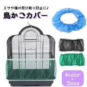 鳥かごカバー バードケージカバー ペットグッズ ペット用品 防塵 飛散防止 ストレッチ素材 メッシュ ネット 伸縮性 通気性 ホワイト ブルー グリーン ブラック 白 黒
