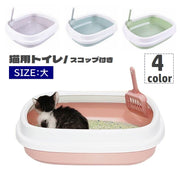 猫用トイレ 本体 スコップ付き キャットトイレ 大号 トイレ容器 猫砂入れ オープンタイプ 取り外し可能 ペット用品 トイレタリー 飛散防止 飛び散り防止 四角形 シャベル付き ネコ用
