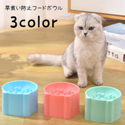 フードボウル ペット用食器 猫用食器 犬用食器 エサ入れ 早食い防止 餌皿 給餌 給水 凸凹 デコボコ サークル 丸 ペット用品 ペットグッズ 丸のみ防止 早食い予防 フードディッシュ 単色 シンプル 青 ピンク 緑