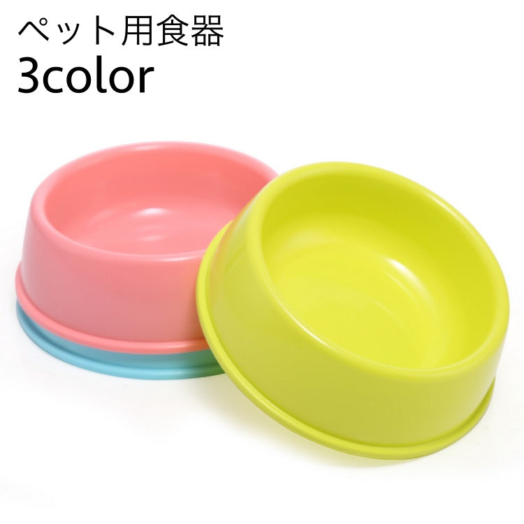 ペット用食器 フードボウル 犬用 猫用 エサ入れ 水入れ ウォーターボウル ペット用品 ペットグッズ シンプル 丸 イヌ ネコ