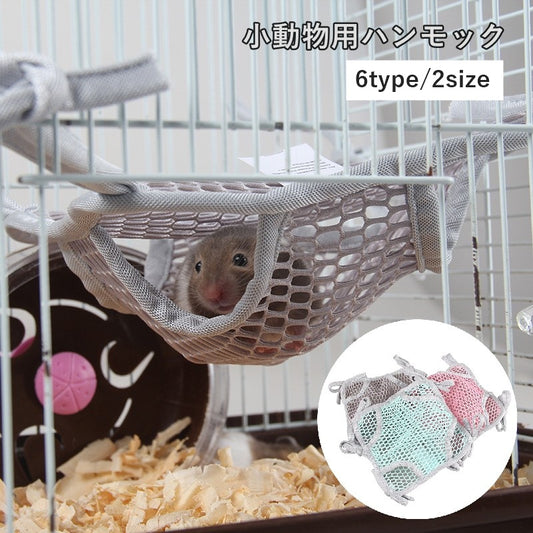 小動物用ハンモック 1層 2層 網目 メッシュ 吊り下げ 商品画像