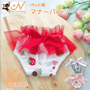 犬用サニタリーパンツ マナーショーツ 生理パンツ おむつカバー ドッグウェア 犬の服 犬 猫 ペット用品 裏地メッシュ 通気性 蒸れにくい イチゴ柄 いちご フリル リボン ウエストゴム カジュアル かわいい キュート おしゃれ 小型犬 中型犬 イヌ DOG ネコ ねこ キャット ギフト プレゼント 贈り物 お出かけ お散歩 おめかし ピンク グレー S M L XL