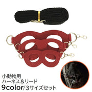ハーネスリード 3サイズセット 小動物用 ペット用品 ペットグッズ 胴輪 牽引ひも フェイクレザー モモンガ 無地 ブラック シンプル かわいい おでかけ お散歩