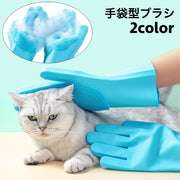 ペット用ブラシ 両手用 バスブラシ 手袋型 犬用 猫用 グルーミング シャワーブラシ お手入れ お風呂 バス用品 抜け毛対策 ペット用品 ペットグッズ ドッグ キャット