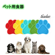 ペット用食器 フードボウル フードマット 早食い防止 リックパッド 滑り止め 犬 イヌ 猫 ネコ 肉球 かわいい