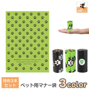 犬用マナー袋 エチケット袋 うんち袋 3本セット イヌ ペット用品 お散歩グッズ 使い捨て ロール式 ゴミ袋 足あと 無地 黒 臭い対策 漏れ防止 携帯 便利