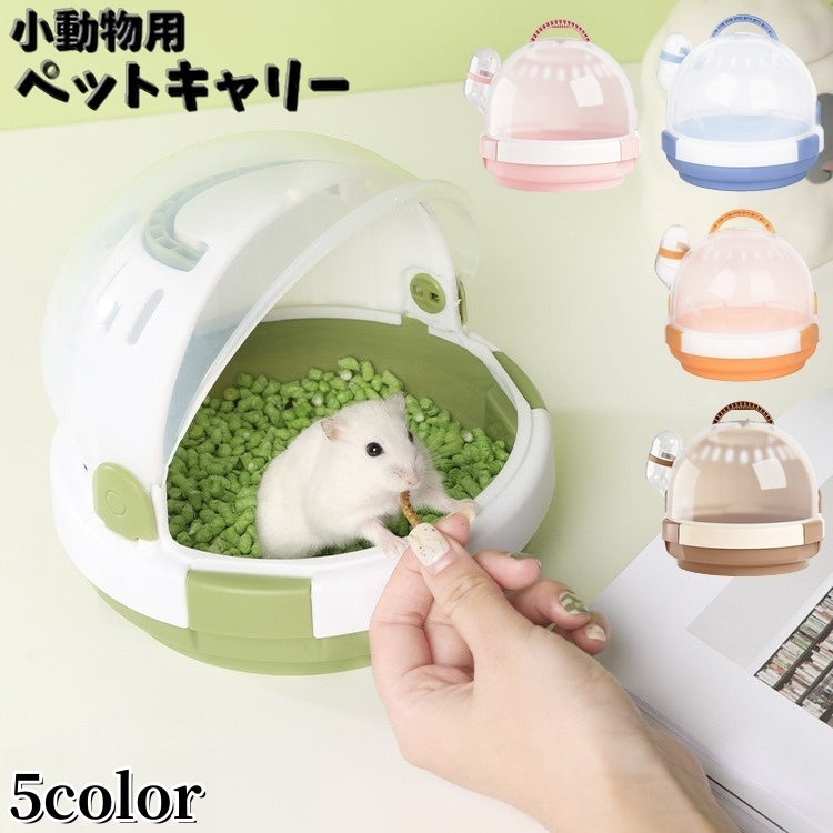 小動物用ペットギャリー キャリーケース キャリーバック ペット用品 ハムスター 給水器付き 持ち手 お出かけ 外出 通院 通気性 丸型 かわいい