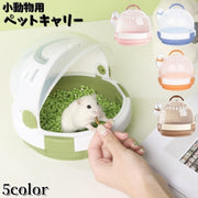 小動物用ペットギャリー キャリーケース キャリーバック ペット用品 ハムスター 給水器付き 持ち手 お出かけ 外出 通院 通気性 丸型 かわいい