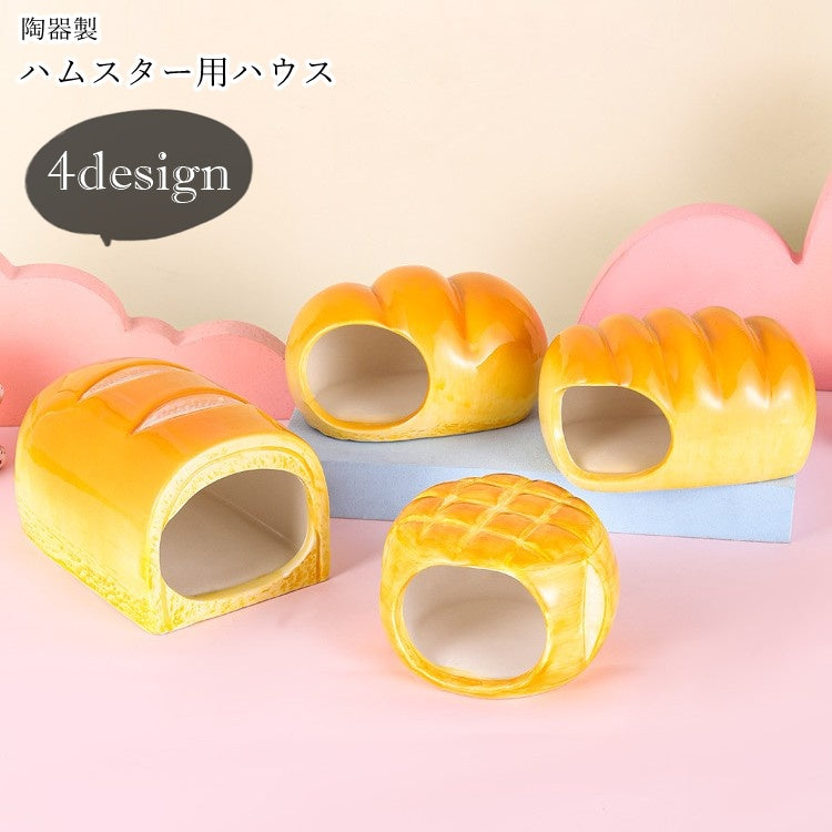ハムスター用ハウス ハムスターハウス 小動物用ハウス ペット用インテリア ペット用品 ペットグッズ 陶器製 パン型 ブレッド型 丸型 長方形 カジュアル ポップ ユニーク 可愛い キュート おしゃれ