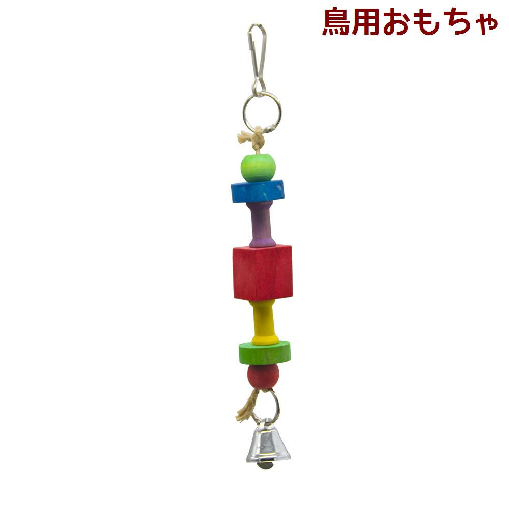 鳥用おもちゃ バードトイイ 吊り下げ式 噛むおもちゃ かじる 齧る 遊ぶ 組み木 鈴 ベル オモチャ 玩具 トーイ 咀嚼 ストレス発散 ペット用品 バードグッズ インコ オウム ヨウム カラフル