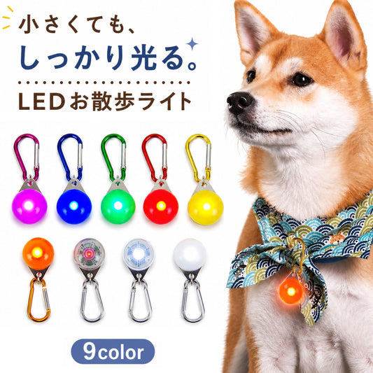 首輪用チャーム お散歩ライト ペット用アクセサリー 犬用ライト イヌ 散歩グッズ 商品画像