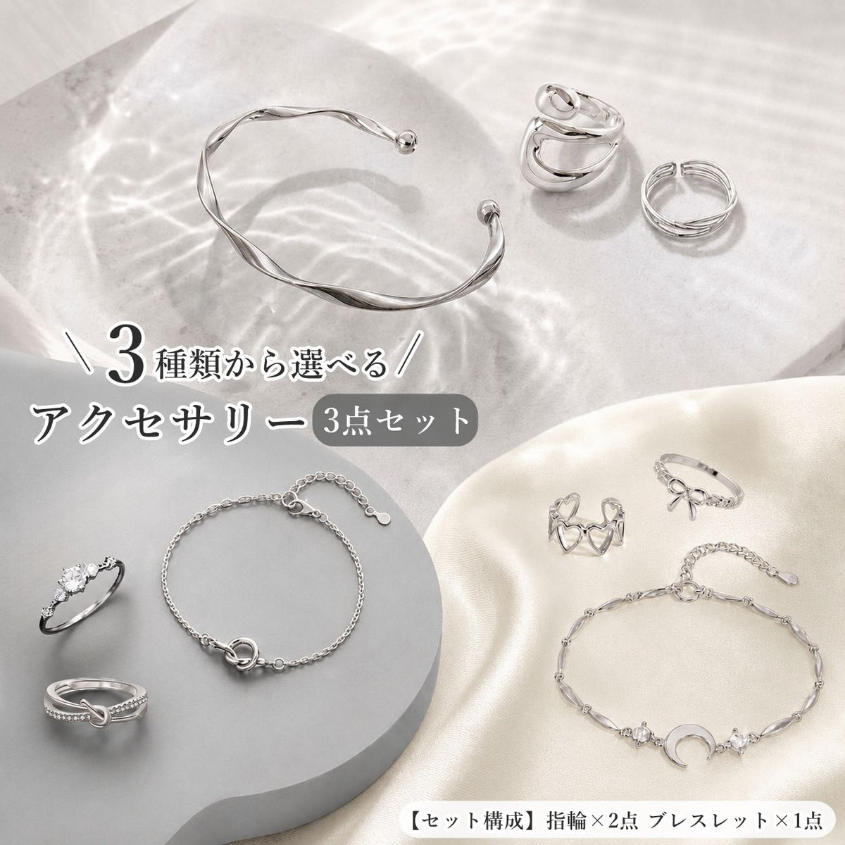 指輪 ブレスレット 3点セット レディース 女性 婦人 リング アクセサリー シンプル ラインストーン フェミニン かわいい 上品 リボン ハート 存在感 ギフト プレゼント