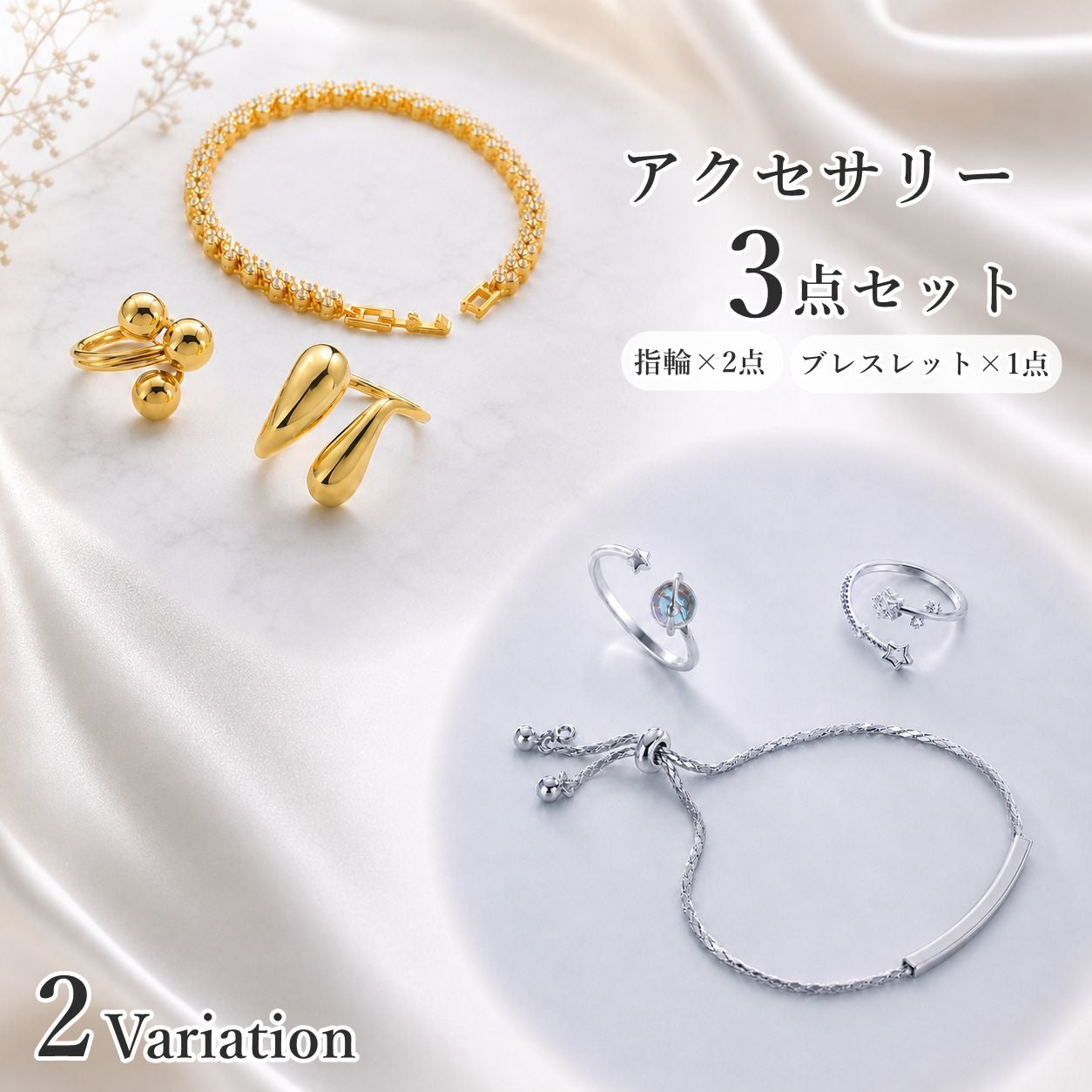 アクセサリー 3点セット 指輪 ブレスレット レディース 女性 リング 腕輪 上品 シンプル ごつい 存在感 きれいめ 上品 スター 惑星風 星 贈り物 ギフト プレゼント