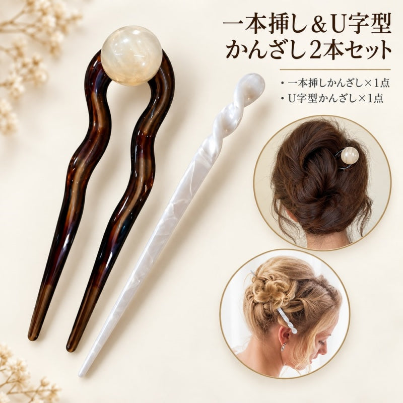 かんざし 2本セット レディース 一本挿し U字型 簪 ヘアアクセサリー 髪飾り 髪留め 和装 洋装 着物 浴衣 普段使い まとめ髪 ヘアアレンジ 大人 女性 おしゃれ