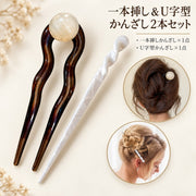 かんざし 2本セット レディース 一本挿し U字型 簪 ヘアアクセサリー 髪飾り 髪留め 和装 洋装 着物 浴衣 普段使い まとめ髪 ヘアアレンジ 大人 女性 おしゃれ