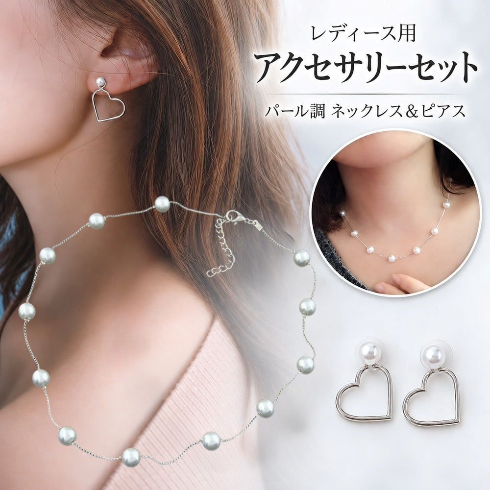 ネックレス ピアス 2点セット パール調 フェイクパール ハート レディース 女性 大人女子 アクセサリー ペンダント 耳飾り 上品 きれいめ かわいい おしゃれ お出かけ 結婚式 パーティー 謝恩会 ギフト プレゼント