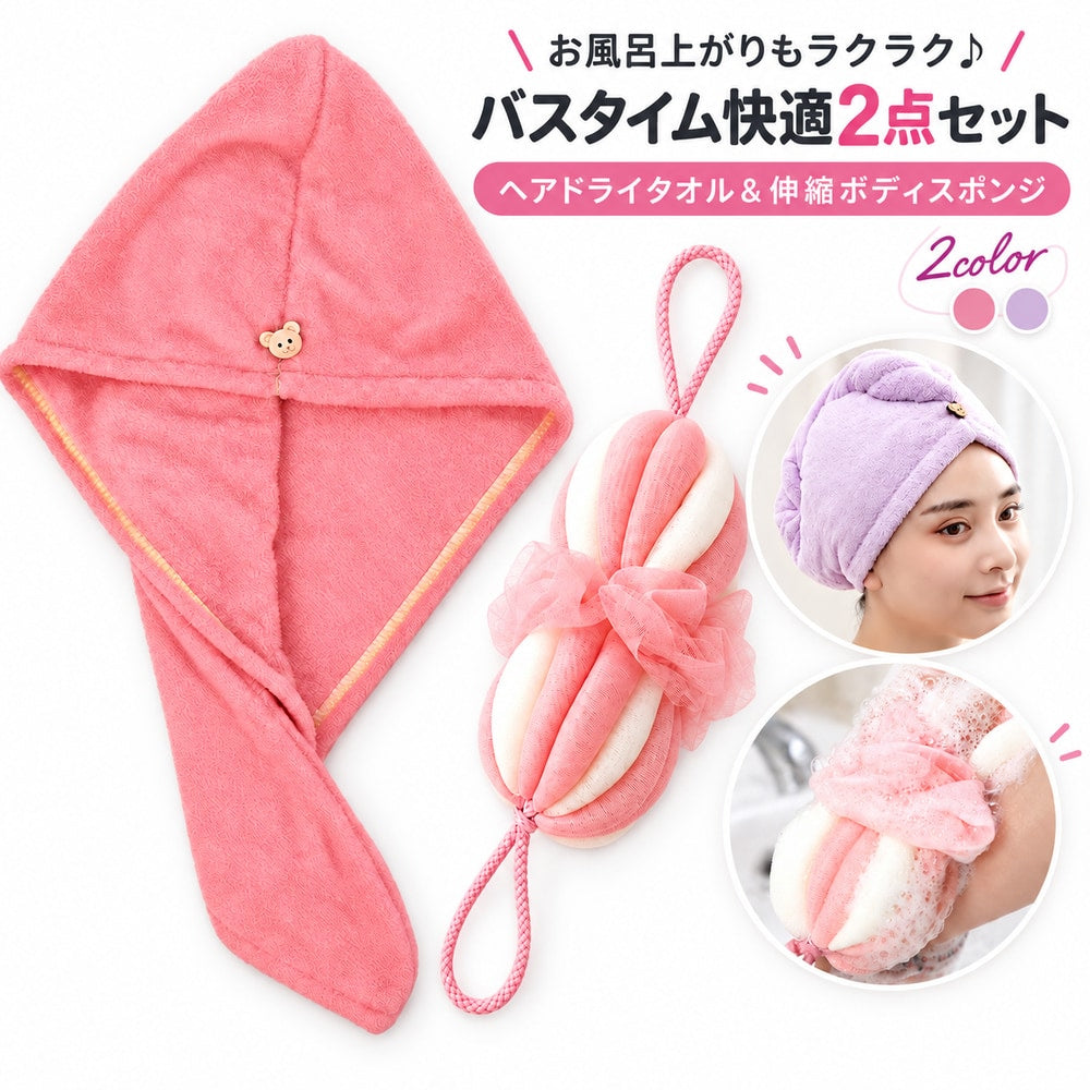 入浴グッズ 2点セット ヘアドライタオル ボディスポンジ レディース 女性 婦人 タオルキャップ ヘアターバン 背中洗い 体洗い 吸水 速乾 お風呂上がり 時短 バス用品 バスグッズ 一人暮らし
