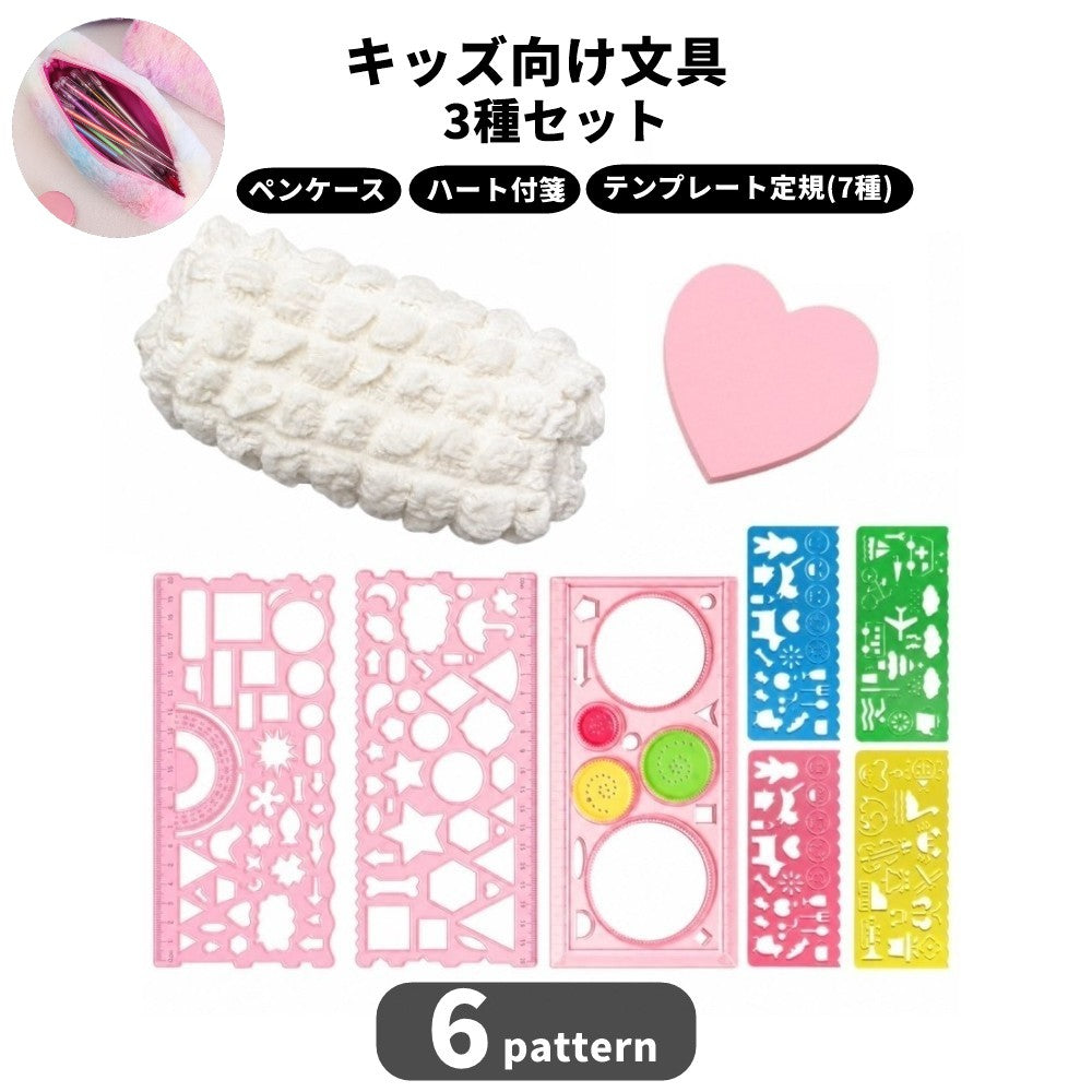 文具セット 3点セット キッズ 子供 ペンケース 付箋 テンプレート 文具 筆記用具 かわいい ハート 小学生 女の子 誕生日 贈り物 プレゼント ギフト 学校 学習 新学期