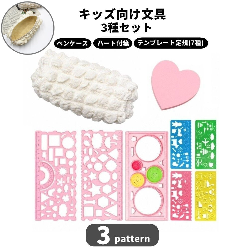文具セット 3点セット キッズ 子供 ペンケース 付箋 テンプレート 文具 筆記用具 かわいい ハート 小学生 女の子 誕生日 贈り物 プレゼント ギフト 学校 学習 新学期