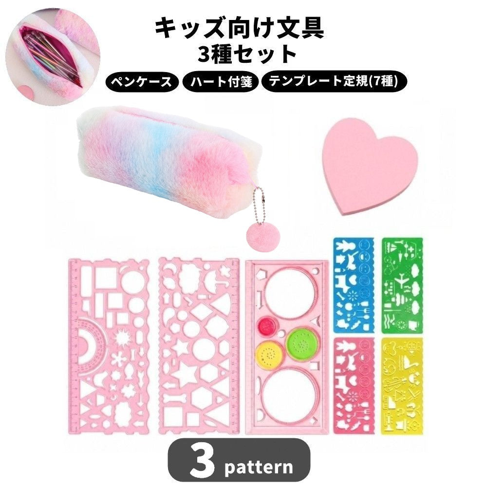 文具セット 3点セット キッズ 子供 ペンケース 付箋 テンプレート 文具 筆記用具 かわいい ハート 小学生 女の子 誕生日 贈り物 プレゼント ギフト 学校 学習 新学期