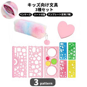 文具セット 3点セット キッズ 子供 ペンケース 付箋 テンプレート 文具 筆記用具 かわいい ハート 小学生 女の子 誕生日 贈り物 プレゼント ギフト 学校 学習 新学期