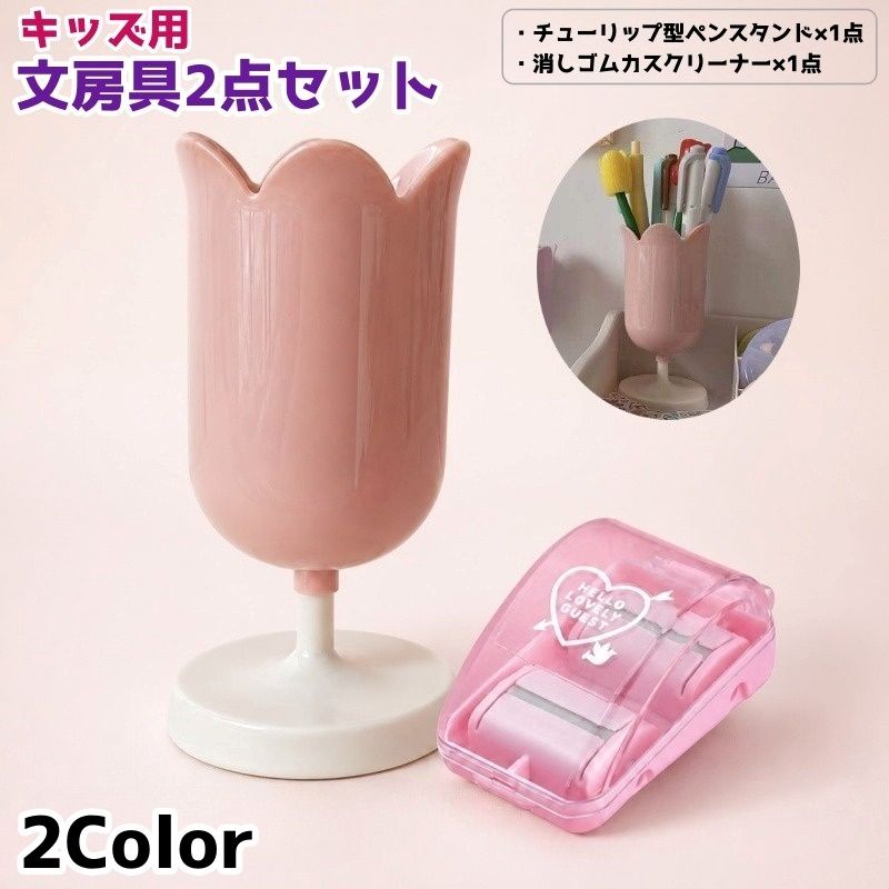 文具セット 2点セット キッズ 子供 ペンスタンド 消しゴムカスクリーナー チューリップ 花型 卓上クリーナー 文房具 かわいい 女の子 小学生 学校 学習 新学期 プレゼント ギフト