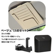 車内収納 ゴミ箱 3点セット サンバイザー収納 サンバイザーポケット ヘッドレストフック 車用ゴミ箱 車用収納 小物収納 後部座席 ダストボックス 車内整理 整理整頓 カー用品 便利