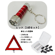 車載セーフティーグッズ 3点セット 車用 カー用品 セーフティー用品 三角停止板 パンク修理キット USBライト 応急 緊急 事故 故障 防災 備え