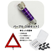 車載セーフティーグッズ 3点セット 車用 カー用品 セーフティー用品 三角停止板 パンク修理キット USBライト 応急 緊急 事故 故障 防災 備え