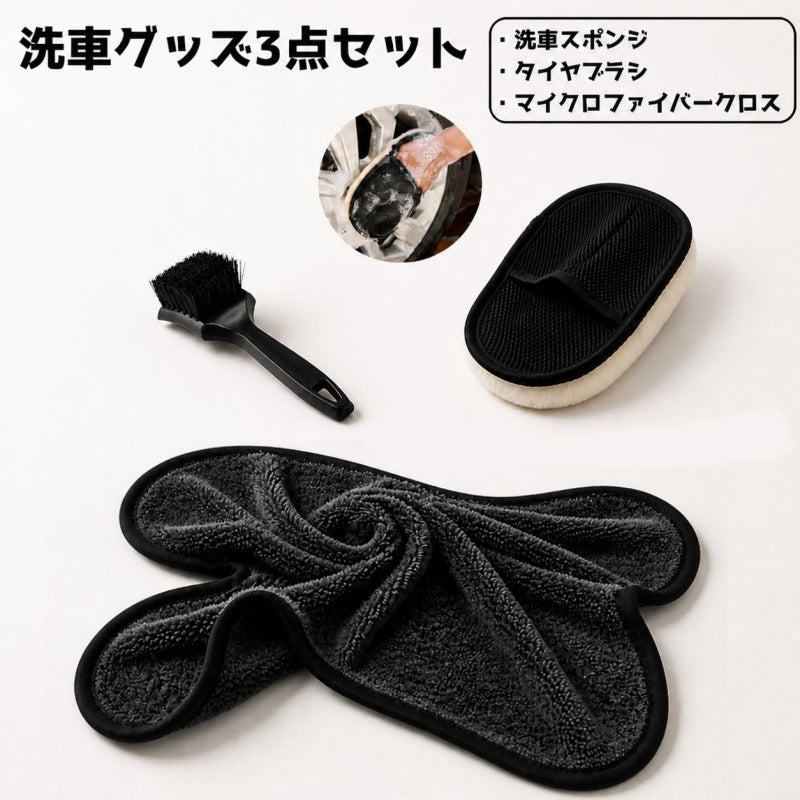 洗車グッズ 3点セット 洗車スポンジ マイクロファイバークロス タイヤブラシ ホイールブラシ 洗車用品 カー用品 車用品 ボディ洗浄 拭き上げ タイヤ掃除