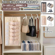 クローゼット小物収納 3点セット ウォールポケット 仕切り収納ケース バッグハンガー 吊り下げ収納 衣類収納 下着収納 靴下収納 ベルトハンガー 省スペース