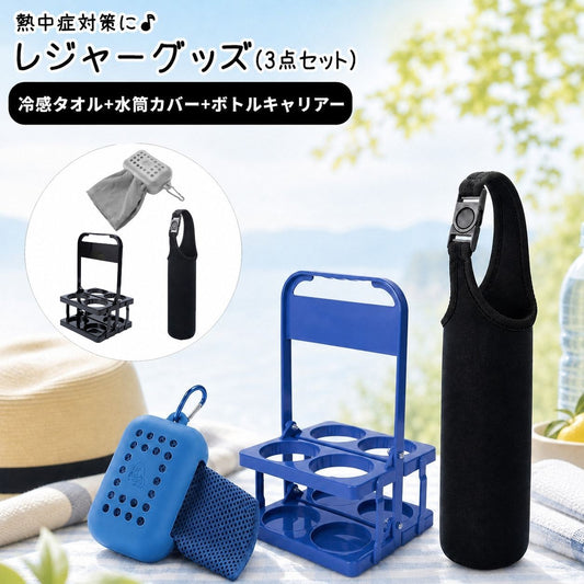熱中症対策 3点セット レディース 冷感タオル 水筒カバー ボトルキャリアー 商品画像