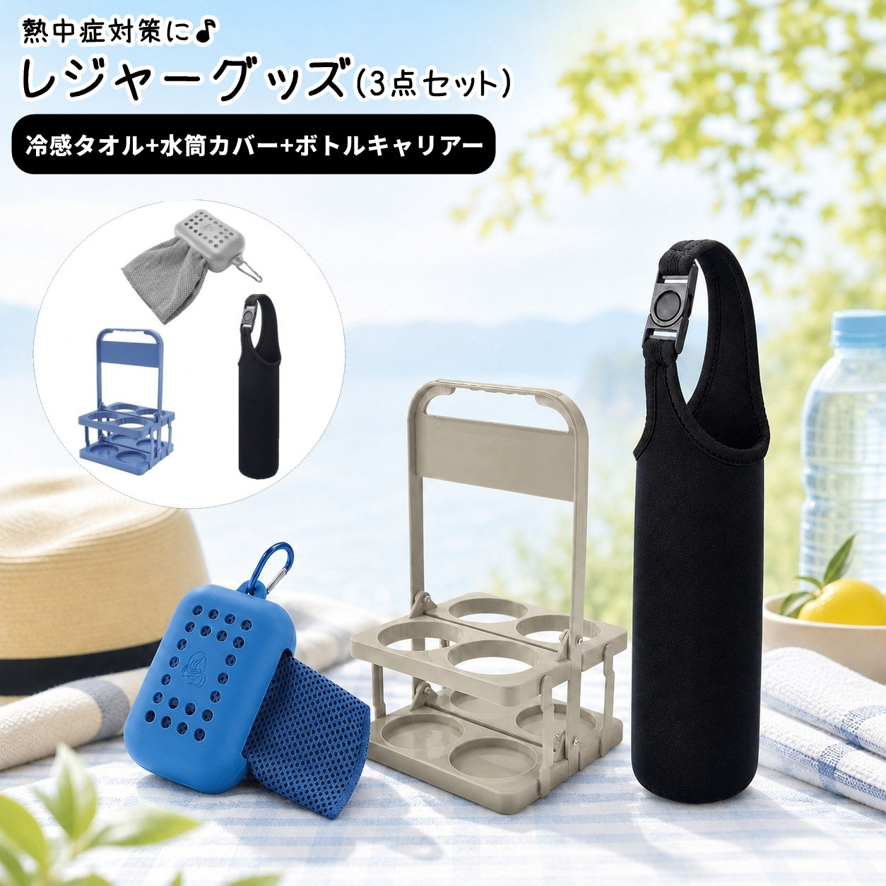 熱中症対策 3点セット レディース 冷感タオル 水筒カバー ボトルキャリアー 暑さ対策 水分補給 冷却タオル ペットボトルホルダー ドリンクホルダー スポーツ観戦 アウトドア レジャー