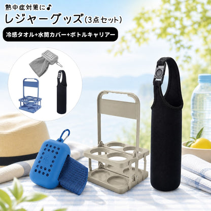 熱中症対策 3点セット レディース 冷感タオル 水筒カバー ボトルキャリアー 商品画像