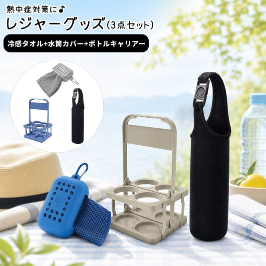 熱中症対策 3点セット レディース 冷感タオル 水筒カバー ボトルキャリアー 商品画像