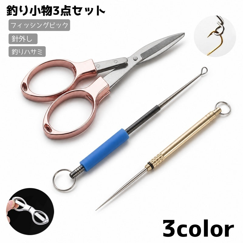 釣り小物 3点セット フィッシングピック 針外し 釣りハサミ 折りたたみ可能 ラインカッター 魚締め フックリムーバー アウトドア 釣り フィッシング 釣り用品 初心者 釣行準備 便利