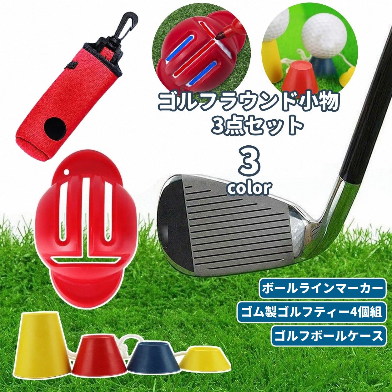 ゴルフ ラウンド用品 3点セット ゴルフティー ボールケース ボールラインマーカー メンズ レディース ゴルフ用品 ゴルフグッズ コンペ 景品 プレゼント ギフト 初心者 便利