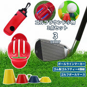 ゴルフ ラウンド用品 3点セット ゴルフティー ボールケース ボールラインマーカー メンズ レディース ゴルフ用品 ゴルフグッズ コンペ 景品 プレゼント ギフト 初心者 便利