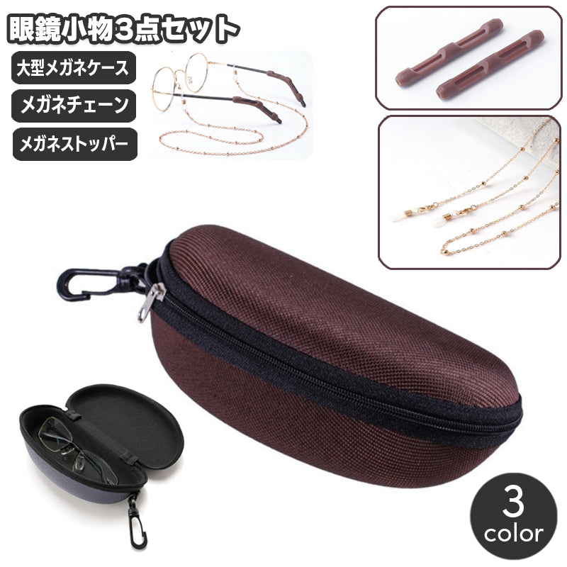 眼鏡小物 3点セット メガネケース メガネチェーン メガネストッパー メガネチェーン メガネ固定 落下防止 ずれ対策 ずれ防止 実用的 持ち運び 便利 誕生日 敬老の日 父の日 母の日 贈り物 ギフト プレゼント