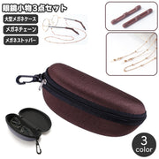 眼鏡小物 3点セット メガネケース メガネチェーン メガネストッパー メガネチェーン メガネ固定 落下防止 ずれ対策 ずれ防止 実用的 持ち運び 便利 誕生日 敬老の日 父の日 母の日 贈り物 ギフト プレゼント