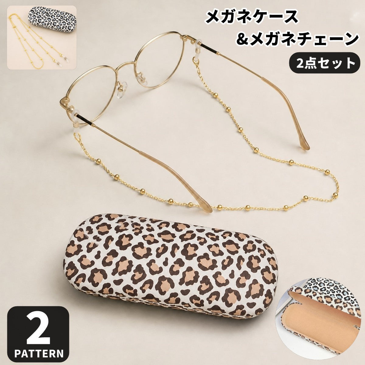 メガネケース メガネチェーン 2点セット 眼鏡ケース 眼鏡チェーン メガネストラップ ハードケース ヒョウ柄 レオパード 落下防止 紛失防止 レディース メンズ ギフト プレゼント おしゃれ