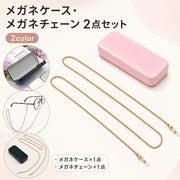 メガネケース メガネチェーン 2点セット 眼鏡ケース 眼鏡チェーン メガネストラップ ハードケース 無地 落下防止 紛失防止 レディース メンズ ギフト プレゼント おしゃれ