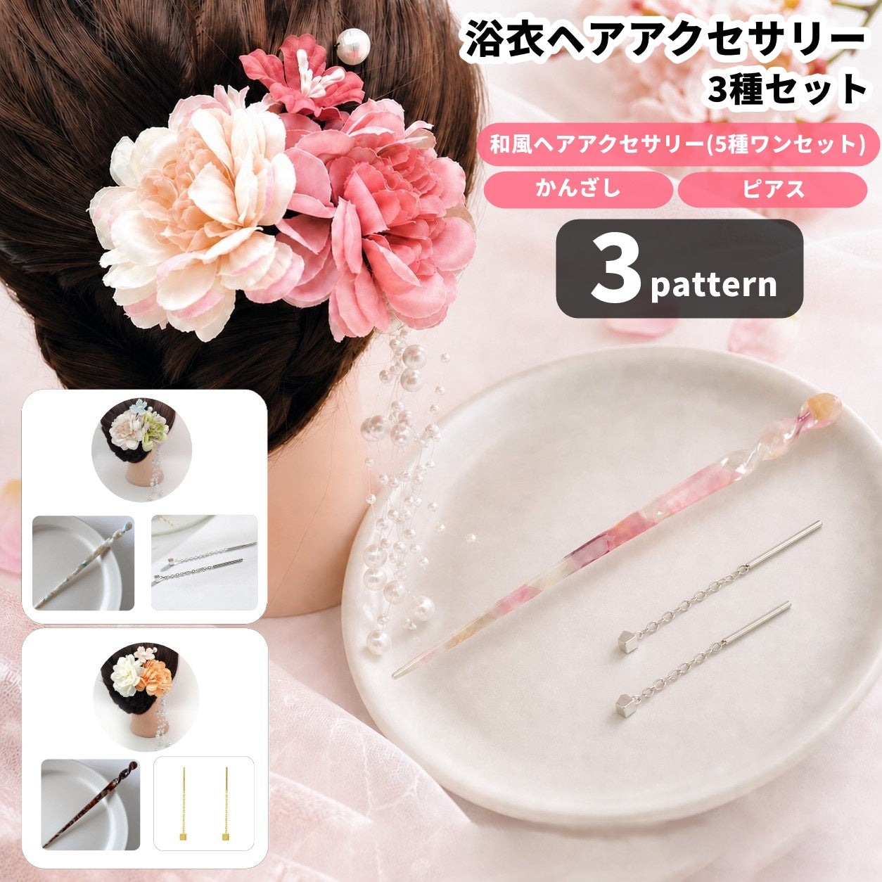 浴衣ヘアアクセサリー3点セット レディース 女性 婦人 ヘアアクセサリー かんざし Uピン 髪飾り ピアス 和装 夏祭り 花火大会 イベント デート お出掛け 着物 浴衣 お祭り まとめ髪 ヘアアレンジ