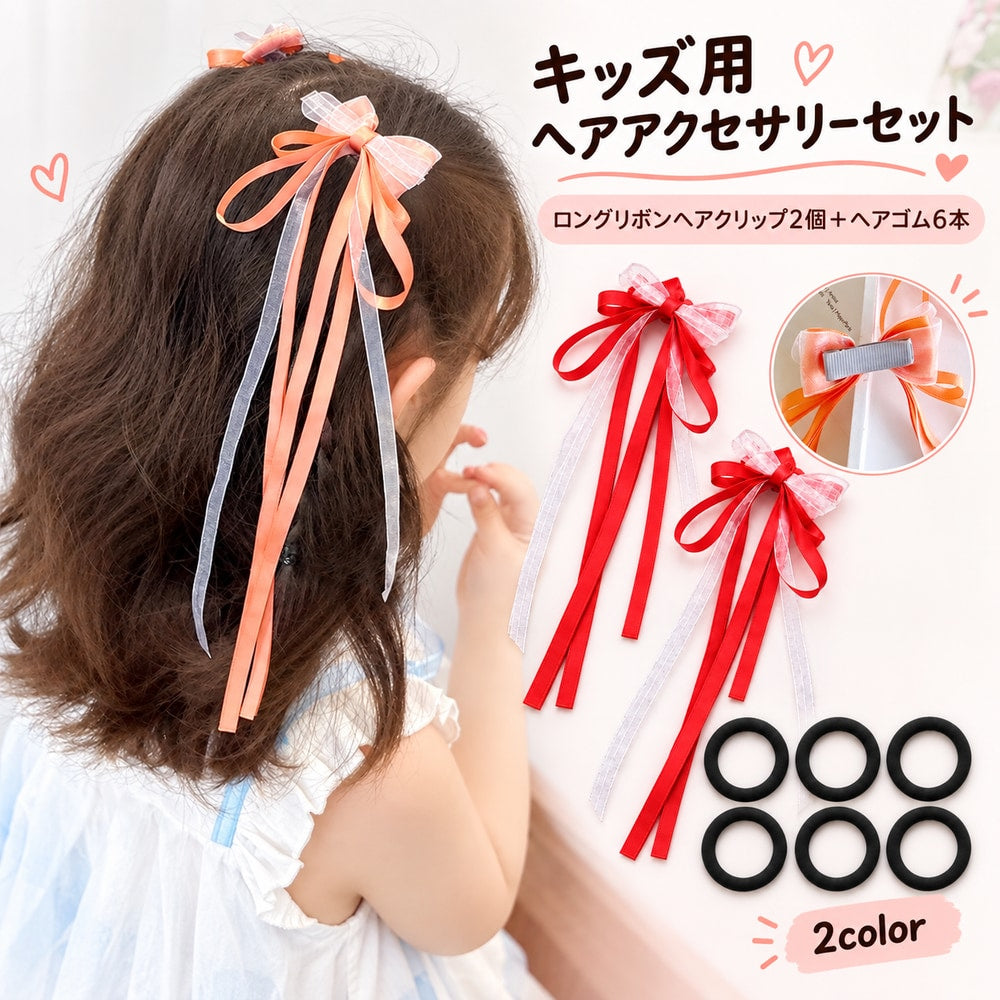 キッズ ヘアアクセサリー ヘアゴム ロングリボンヘアクリップ 2種類セット 子供用 女の子 女子 ニュアンスカラー 髪飾り 髪留め かわいい おしゃれ キュート お呼ばれ 普段使い