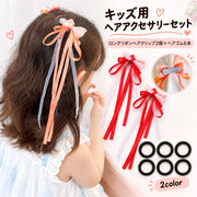 キッズ ヘアアクセサリー ヘアゴム ロングリボンヘアクリップ 2種類セット 子供用 女の子 女子 ニュアンスカラー 髪飾り 髪留め かわいい おしゃれ キュート お呼ばれ 普段使い