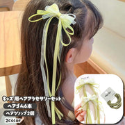 キッズ ヘアアクセサリー ヘアゴム ロングリボンヘアクリップ 2点セット 子供用 女の子 女子 ニュアンスカラー 髪飾り 髪留め かわいい おしゃれ キュート お呼ばれ 普段使い